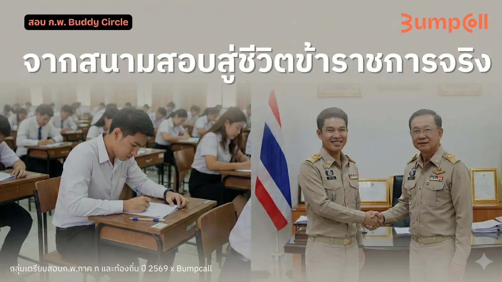 สู่ชีวิตราชการจริง