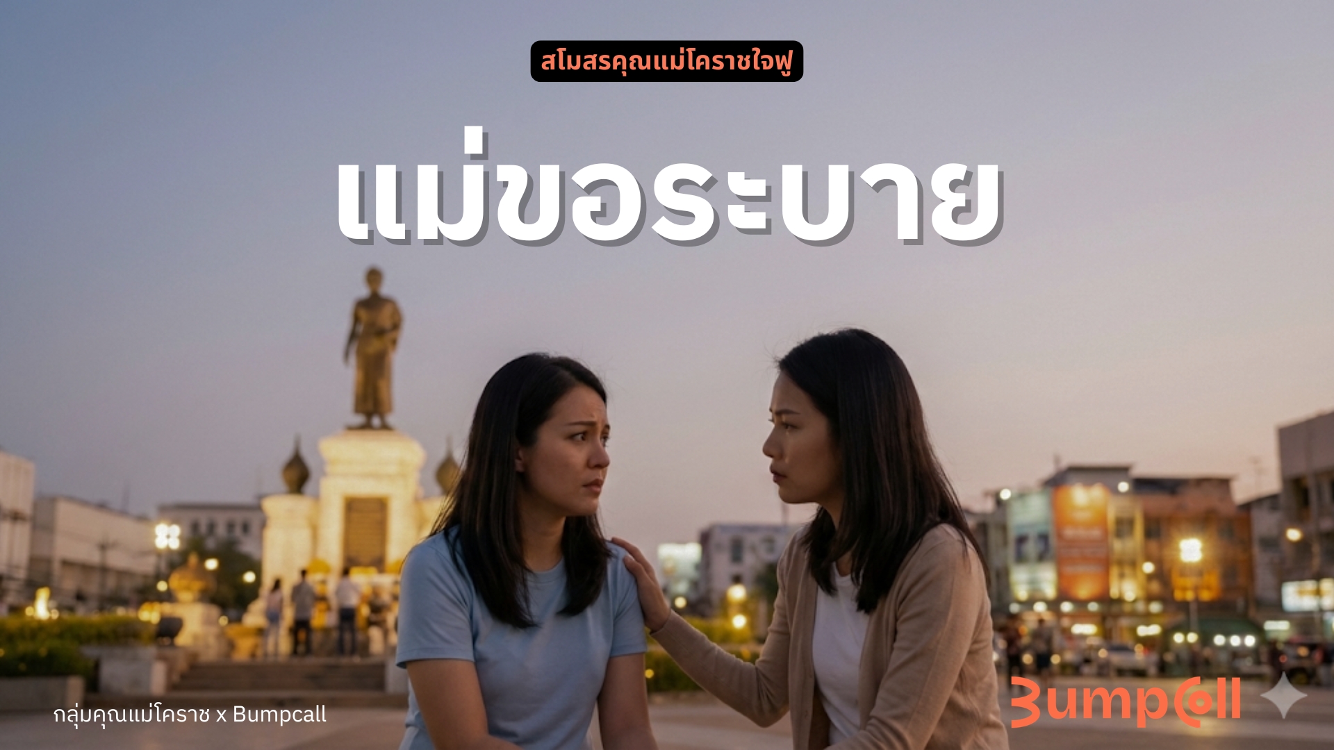 แม่ขอระบาย