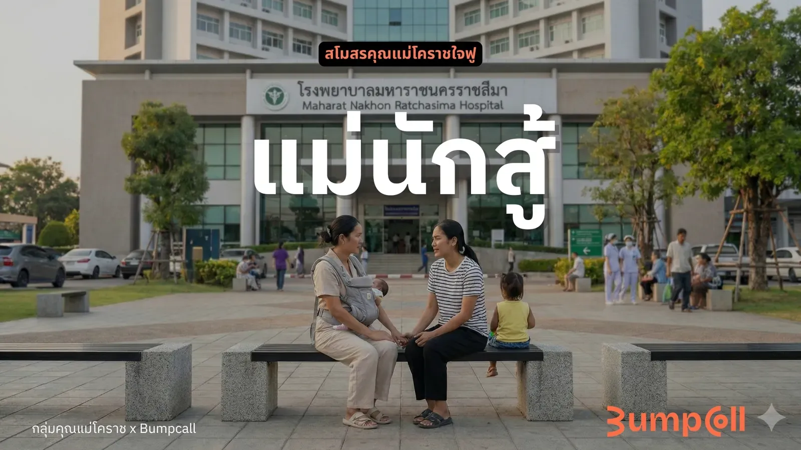 แม่นักสู้