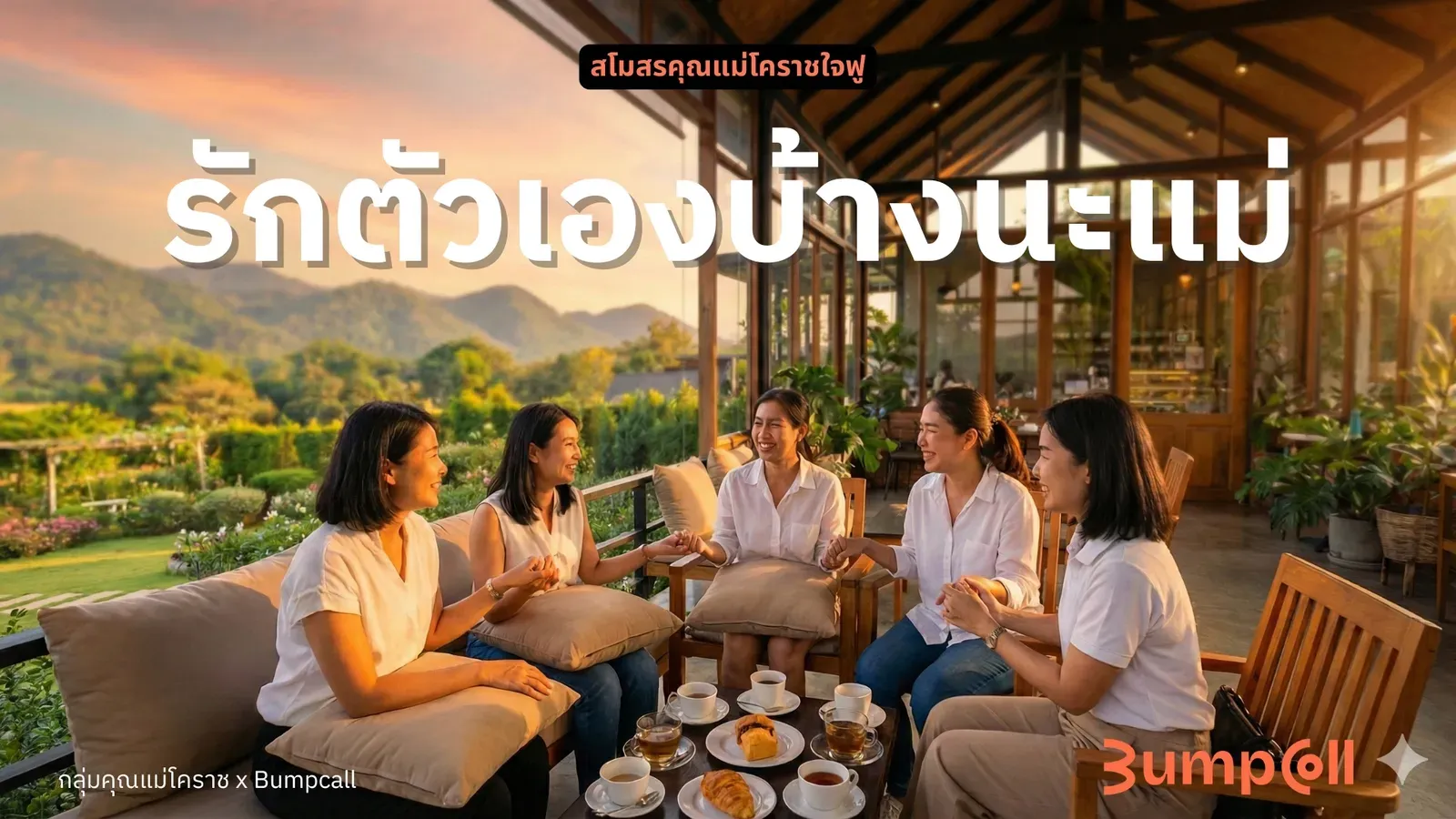 รักตัวเองบ้างนะแม่