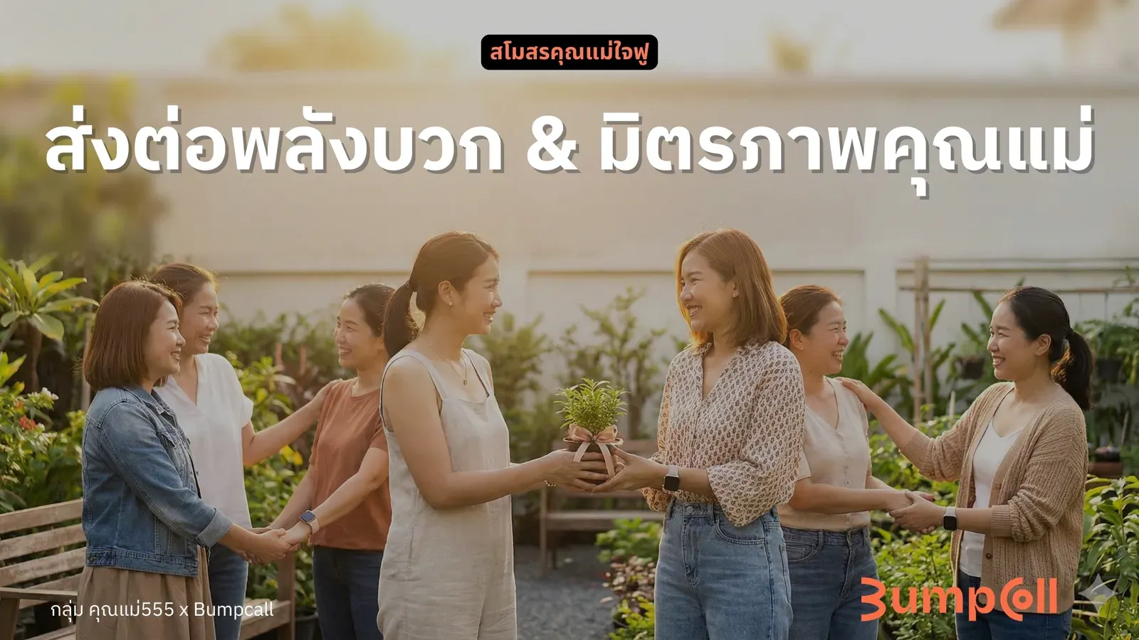 ส่งต่อพลังบวก