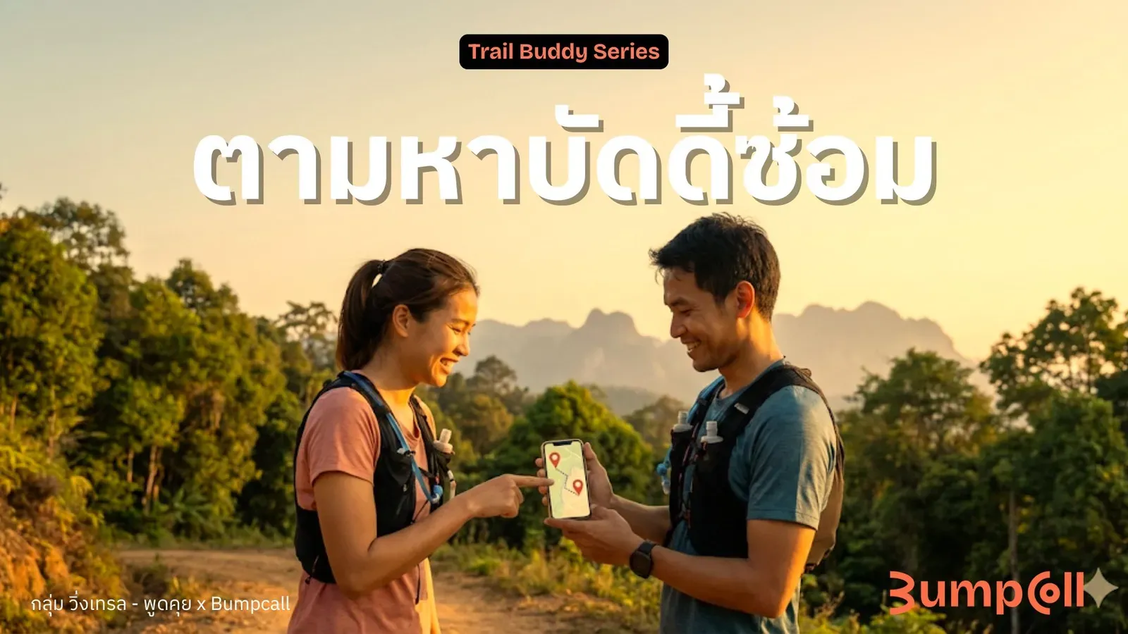 ตามหาบัดดี้ซ้อม
